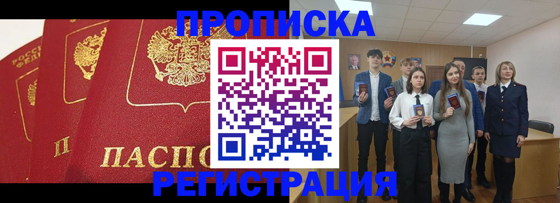 прописка 2025 в Мурманске