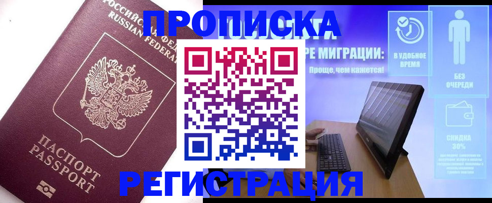 прописка для работы в Мурманске