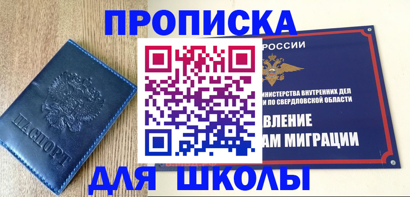 прописка для школы в Мурманске