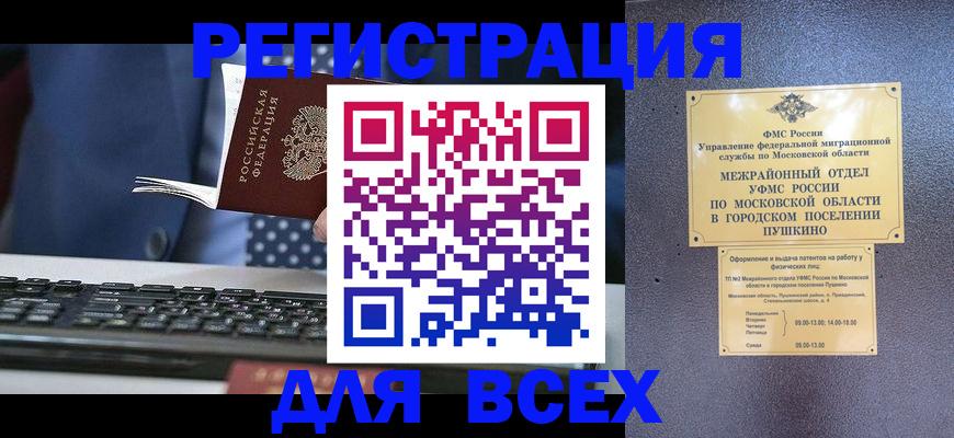 временная регистрация законно в Мурманске